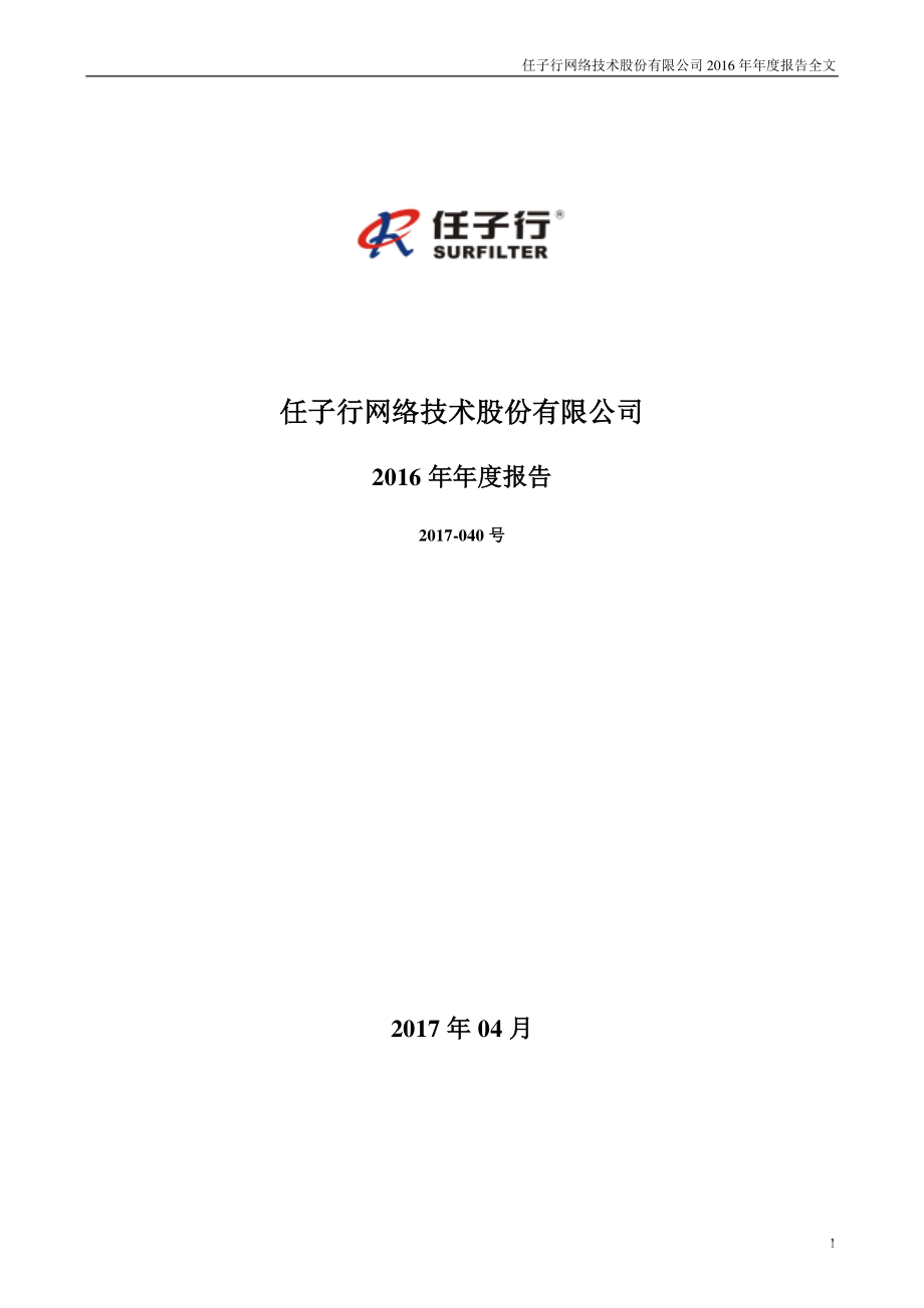 300311_2016_任子行_2016年年度报告_2017-04-25.pdf_第1页