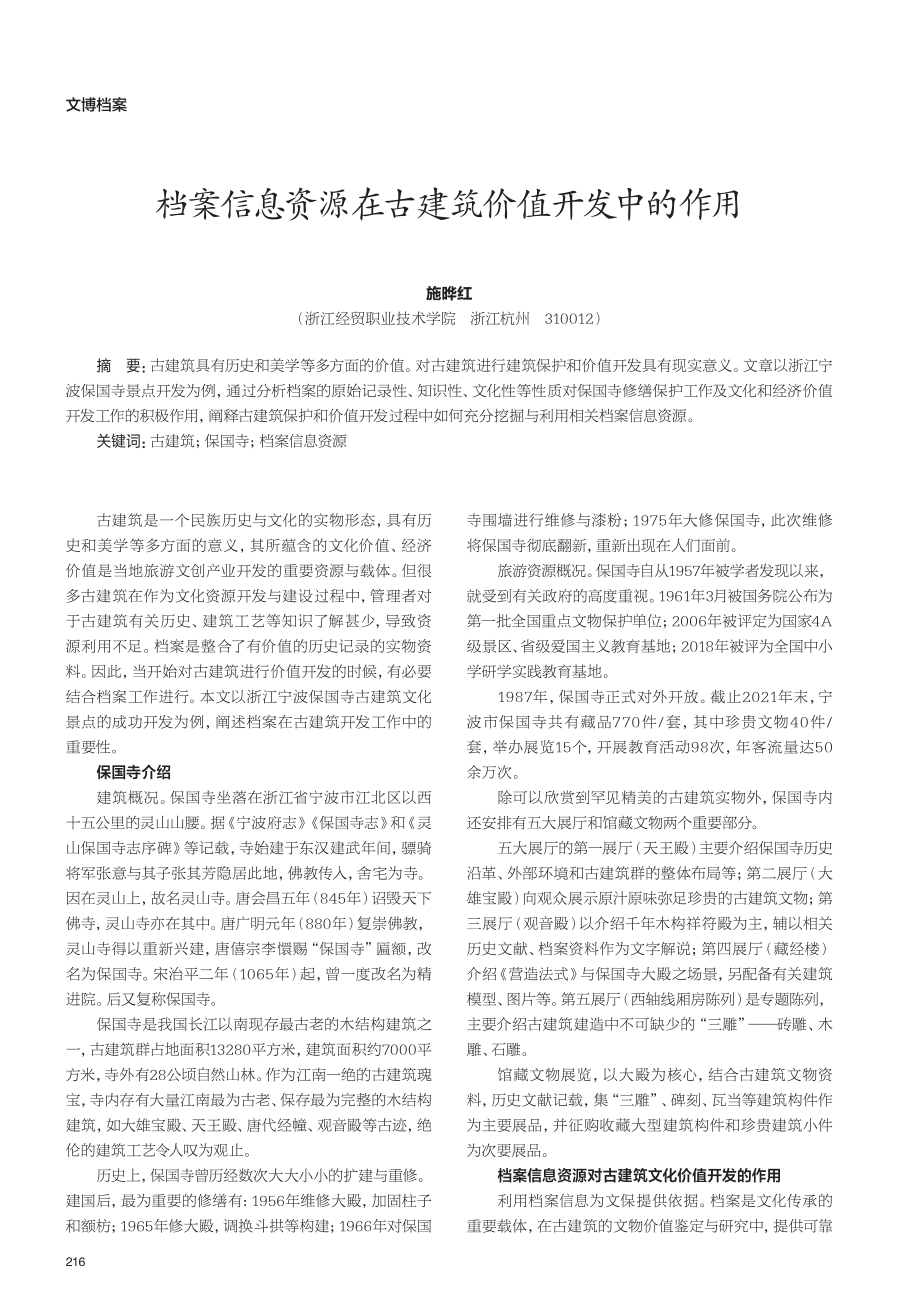 档案信息资源在古建筑价值开发中的作用.pdf_第1页