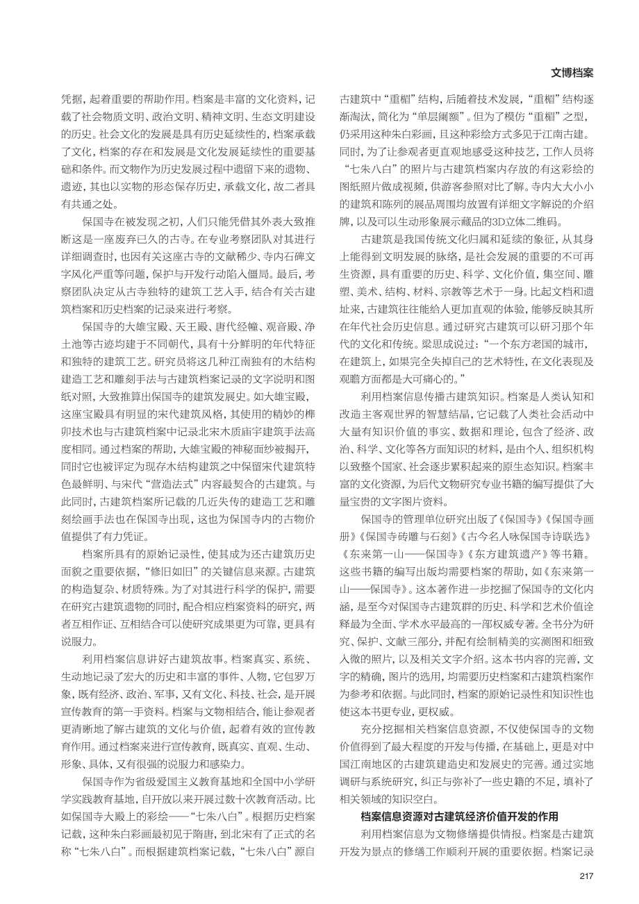 档案信息资源在古建筑价值开发中的作用.pdf_第2页