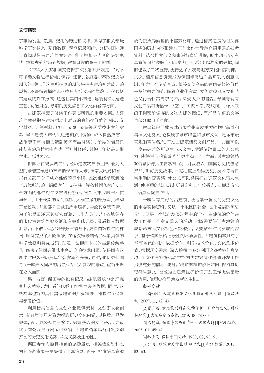 档案信息资源在古建筑价值开发中的作用.pdf_第3页