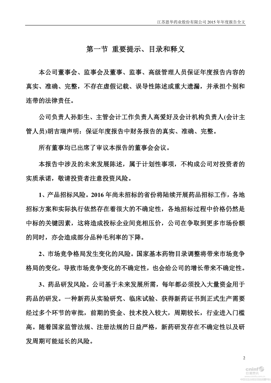 002262_2015_恩华药业_2015年年度报告_2016-02-18.pdf_第2页