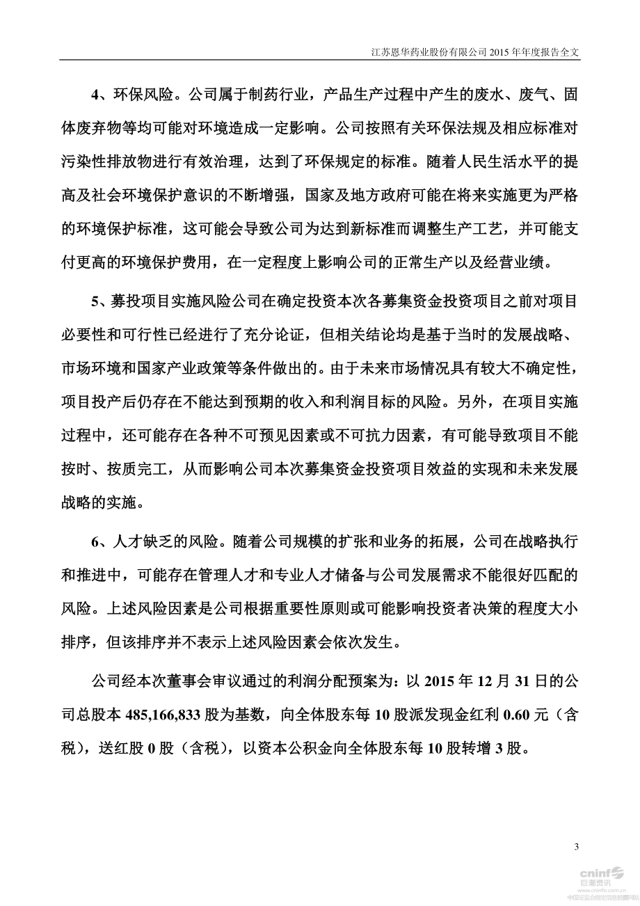 002262_2015_恩华药业_2015年年度报告_2016-02-18.pdf_第3页