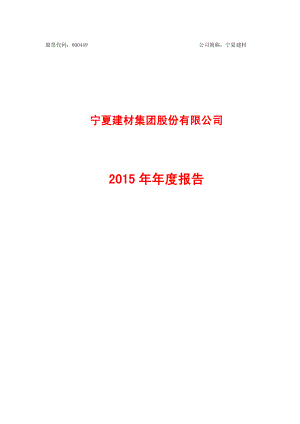 600449_2015_宁夏建材_2015年年度报告_2016-03-23.pdf