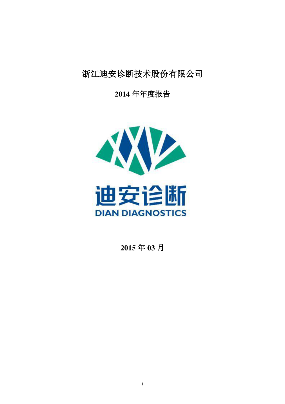 300244_2014_迪安诊断_2014年年度报告_2015-03-16.pdf_第1页