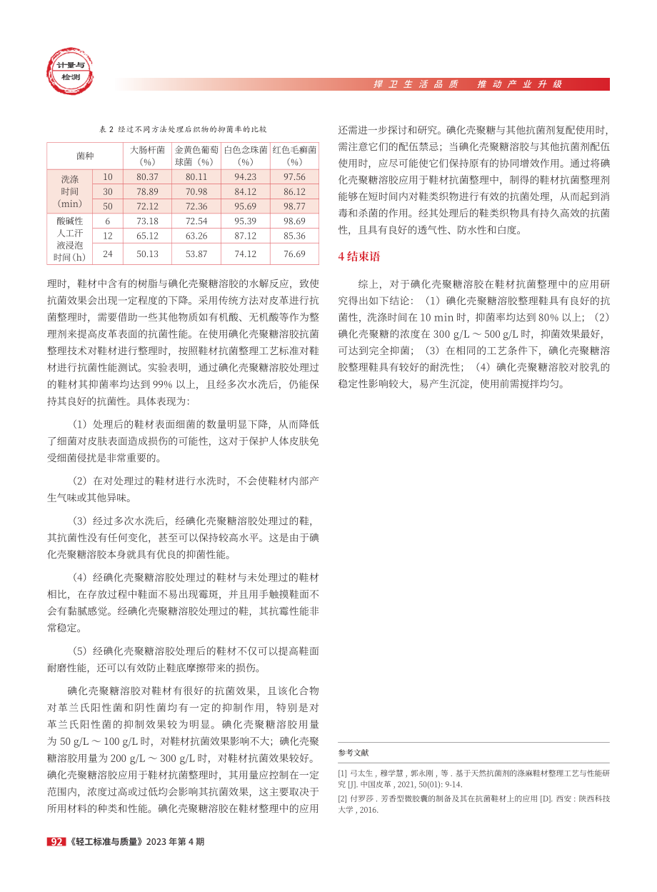 碘化壳聚糖溶胶在鞋材抗菌整理工艺中的应用效果研究.pdf_第3页