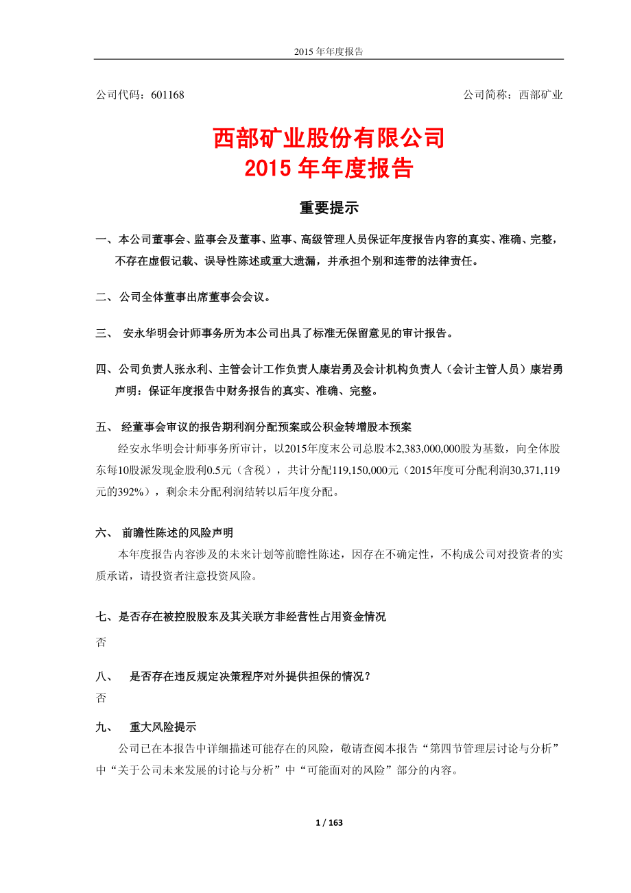 601168_2015_西部矿业_2015年年度报告_2016-04-21.pdf_第1页