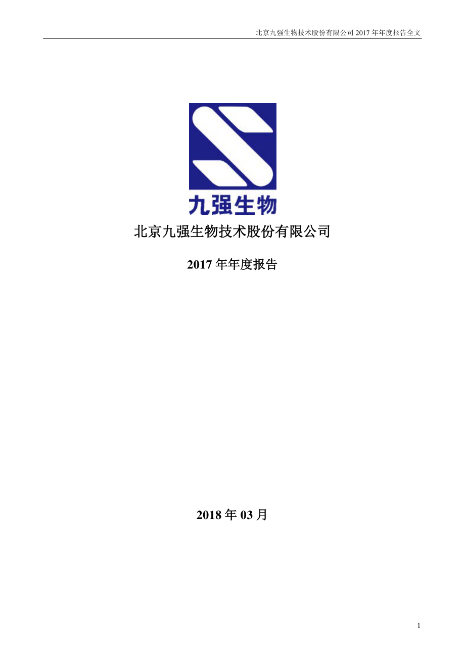 300406_2017_九强生物_2017年年度报告_2018-03-29.pdf_第1页