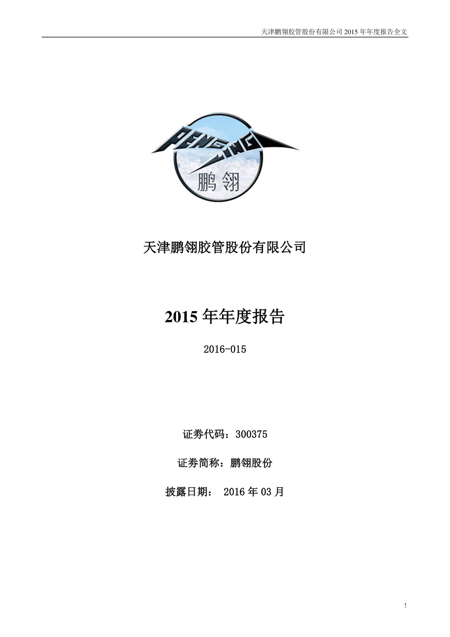 300375_2015_鹏翎股份_2015年年度报告_2016-03-14.pdf_第1页