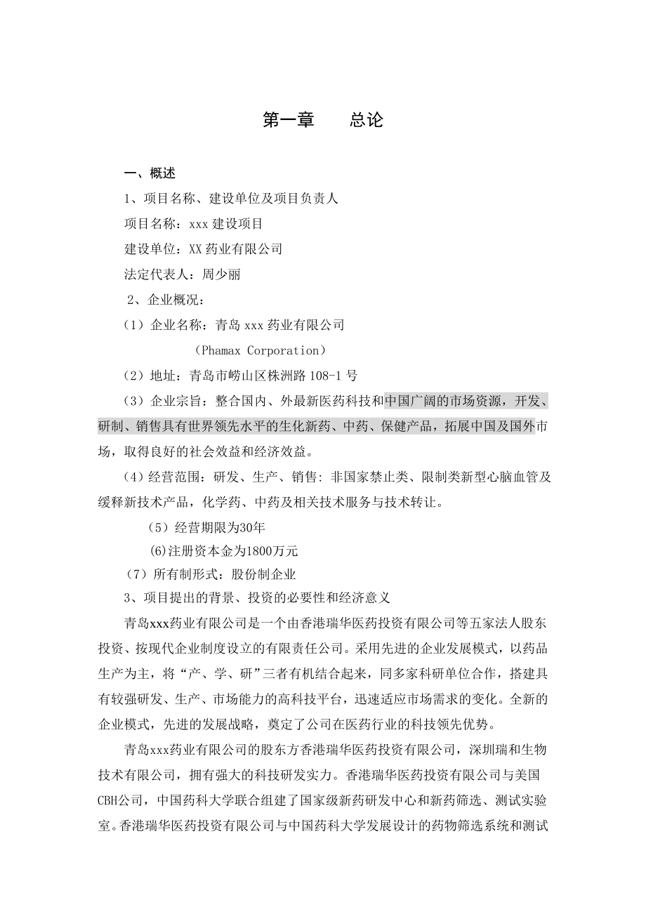 某药业公司研究项目分析.doc_第1页