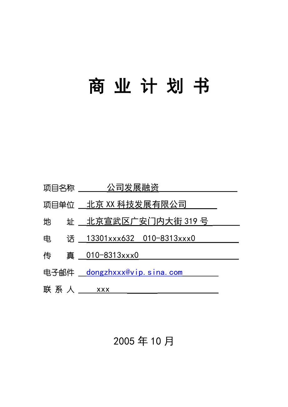 XX科技发展有限公司融资商业计划.doc_第1页