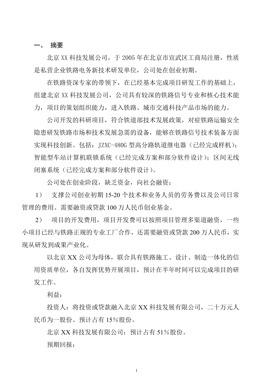 XX科技发展有限公司融资商业计划.doc_第2页