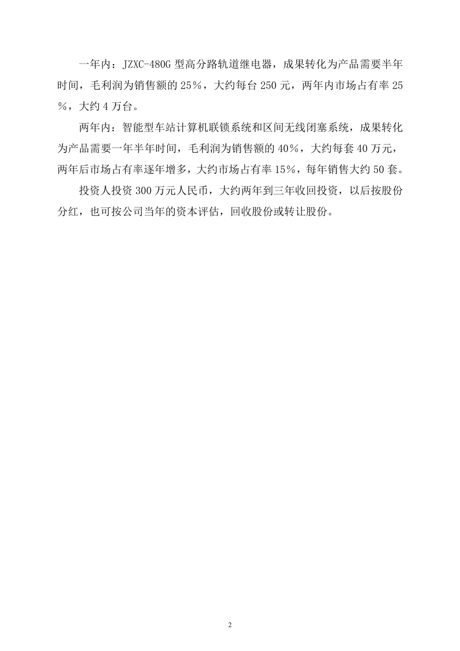 XX科技发展有限公司融资商业计划.doc_第3页