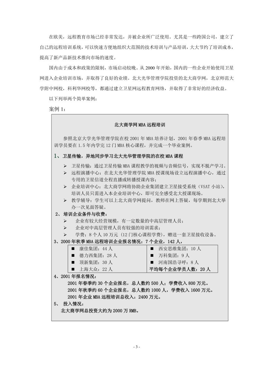 XX网企业培训项目的可行性报告.doc_第3页