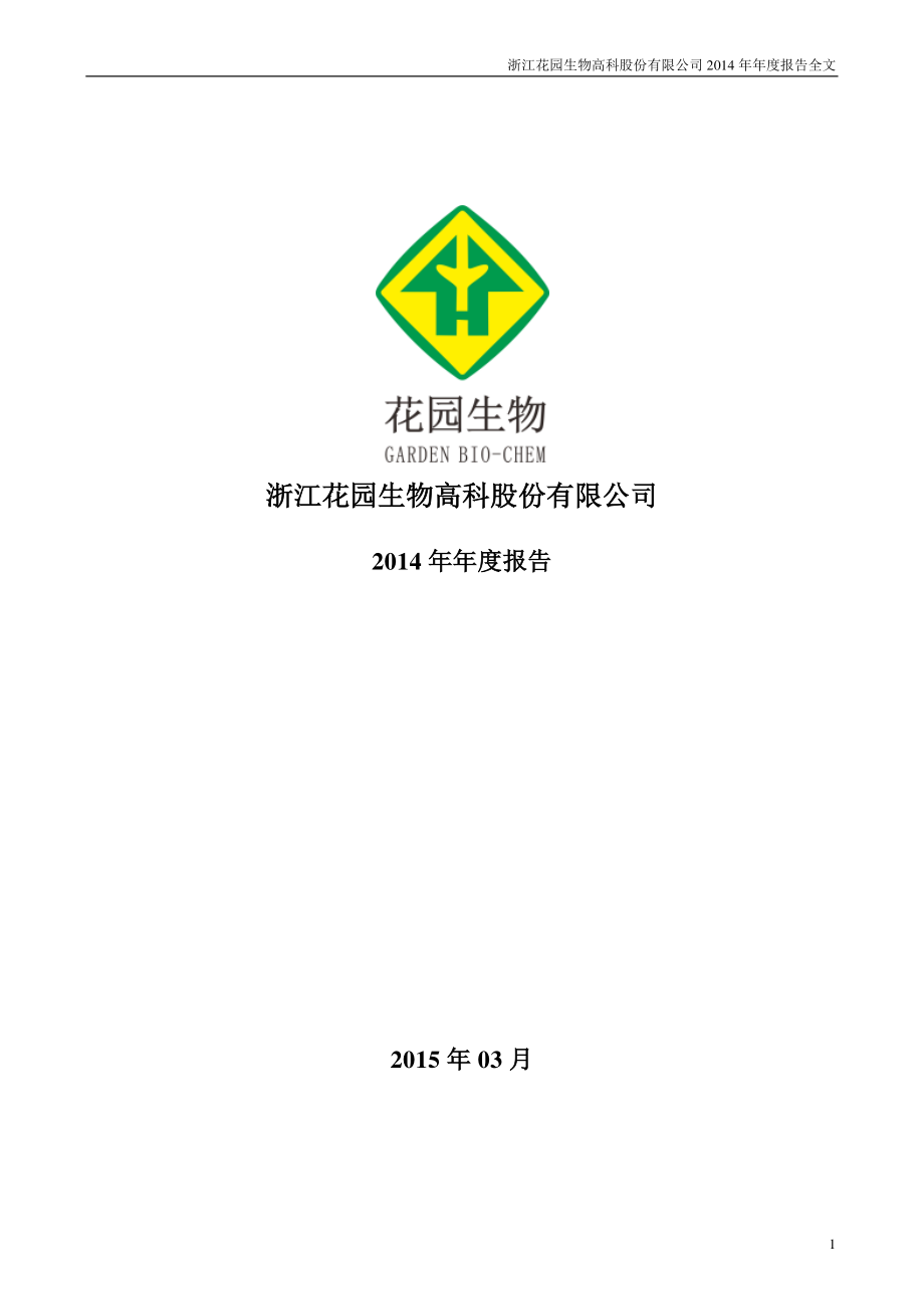 300401_2014_花园生物_2014年年度报告_2015-03-27.pdf_第1页