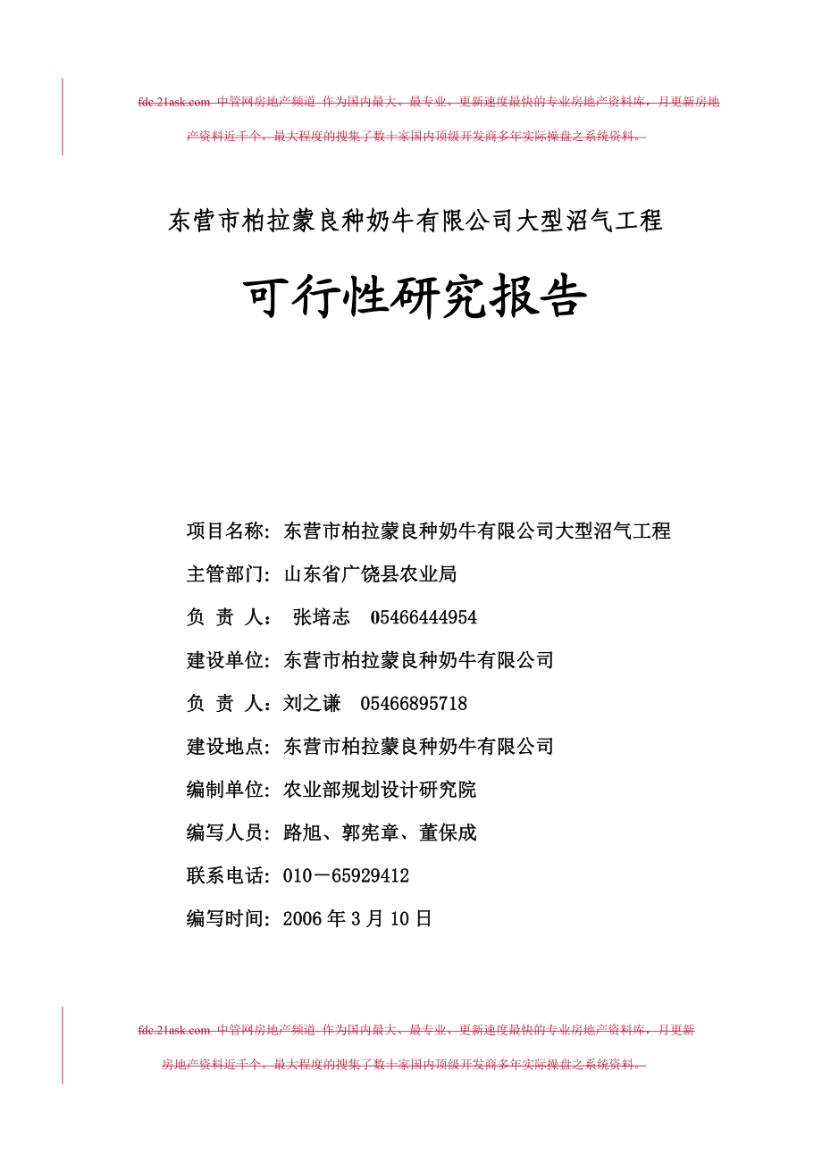 2006年东营市柏拉蒙良种奶牛有限公司大型沼气工程可行性研究报告--amber1026.doc_第1页