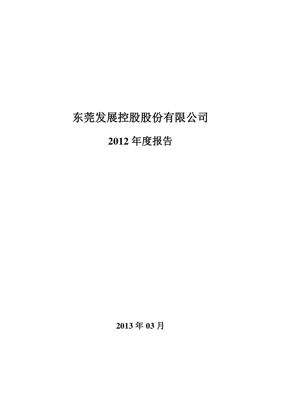 000828_2012_东莞控股_2012年年度报告_2013-03-28.pdf_第1页