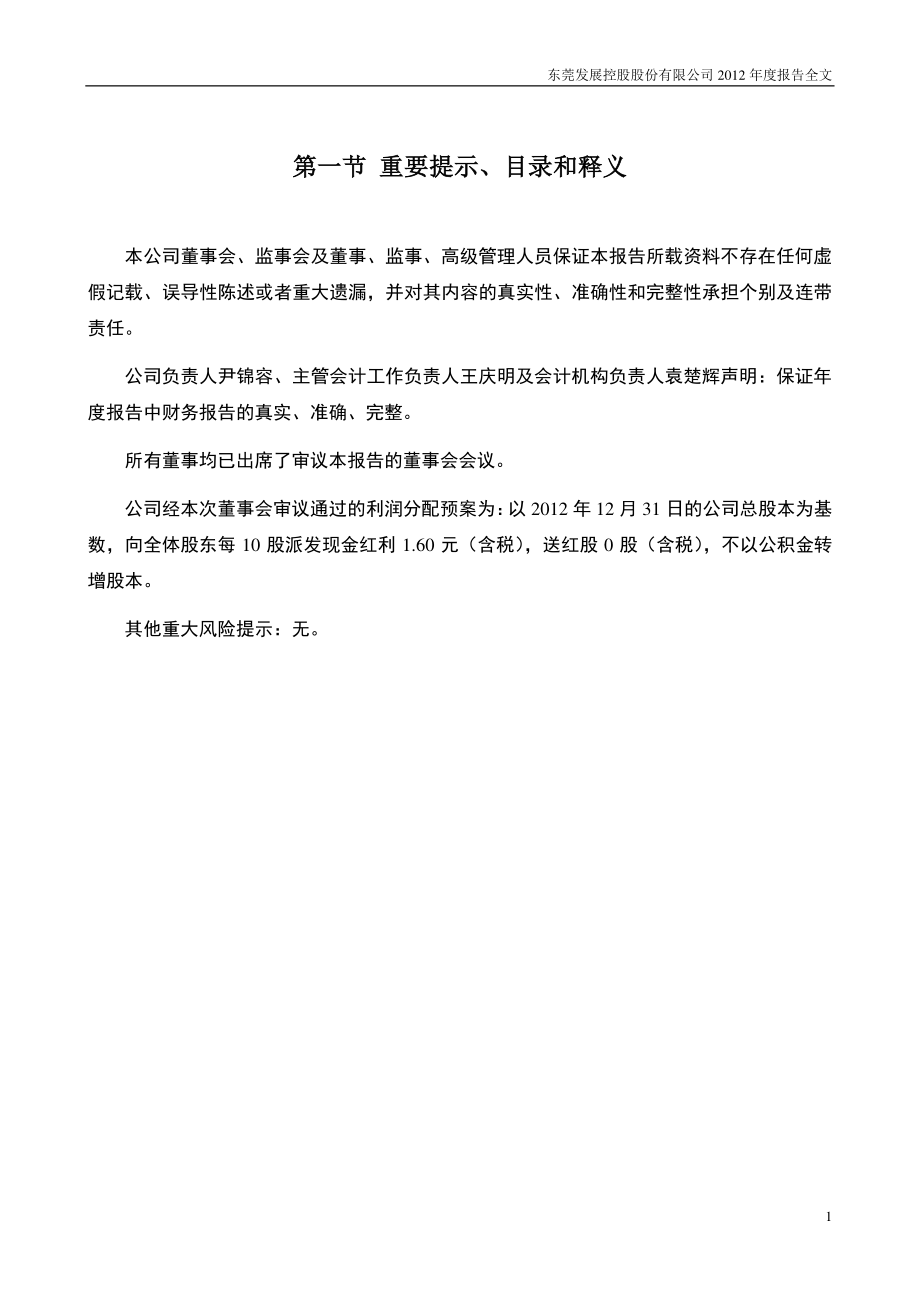 000828_2012_东莞控股_2012年年度报告_2013-03-28.pdf_第2页