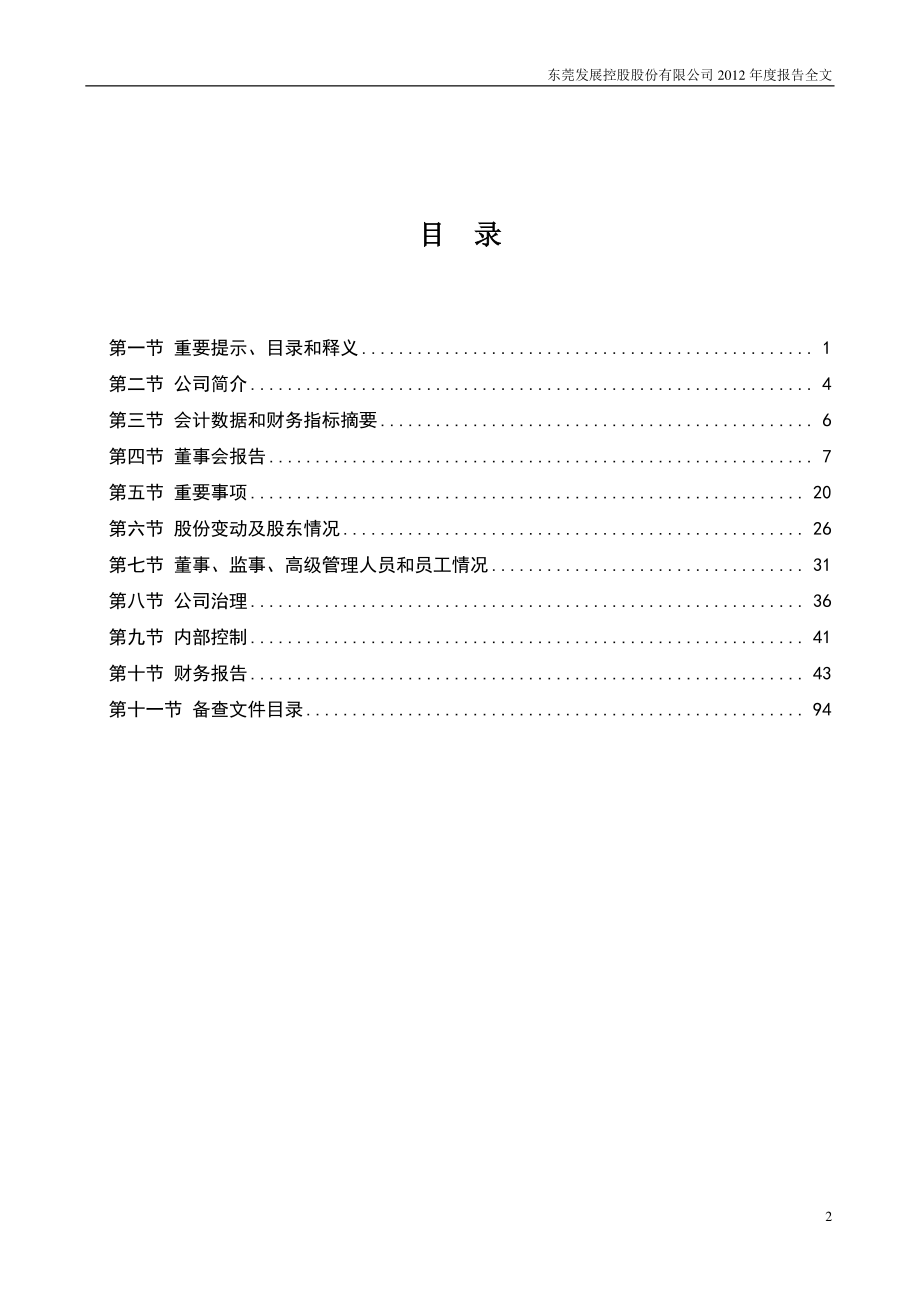 000828_2012_东莞控股_2012年年度报告_2013-03-28.pdf_第3页