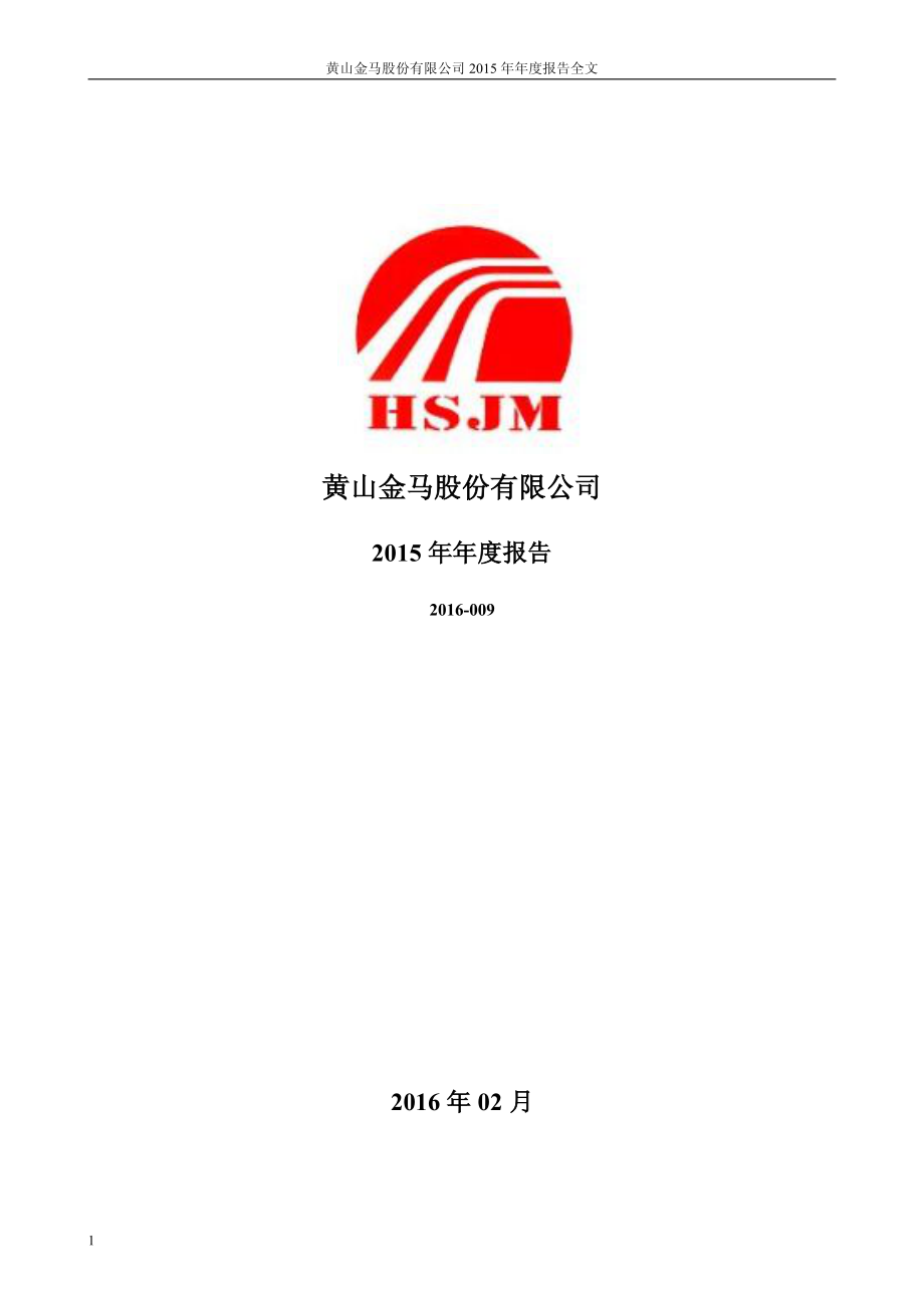 000980_2015_金马股份_2015年年度报告_2016-02-22.pdf_第1页