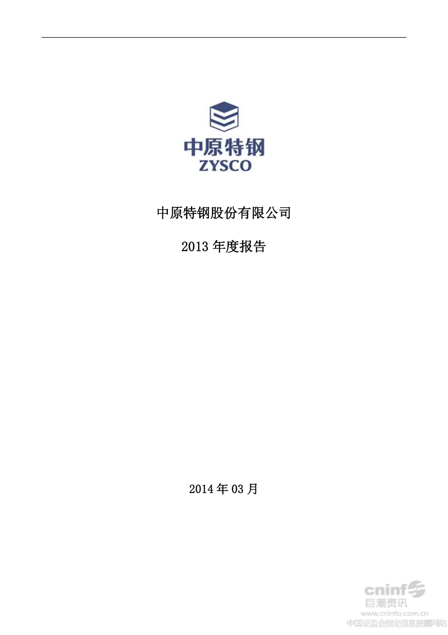 002423_2013_中原特钢_2013年年度报告（更新后）_2014-04-10.pdf_第1页