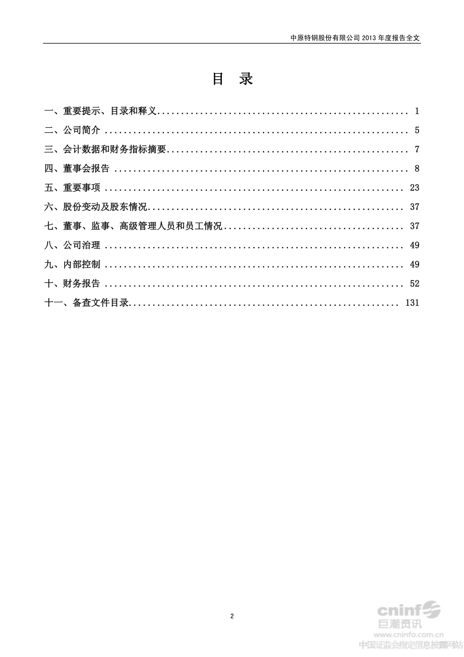 002423_2013_中原特钢_2013年年度报告（更新后）_2014-04-10.pdf_第3页