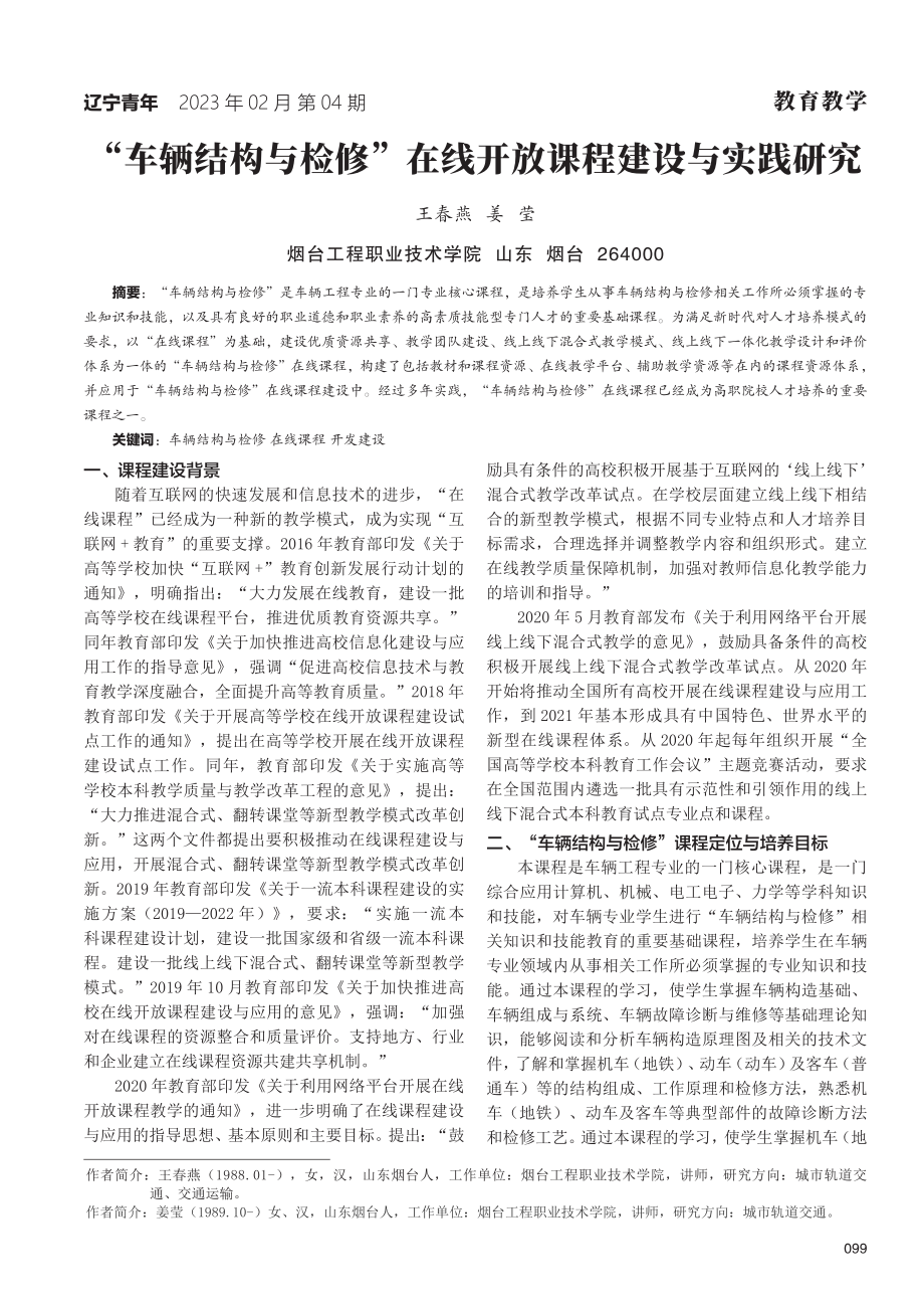 “车辆结构与检修”在线开放课程建设与实践研究.pdf_第1页