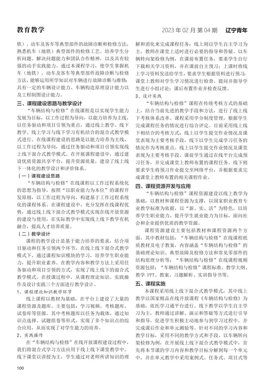 “车辆结构与检修”在线开放课程建设与实践研究.pdf_第2页