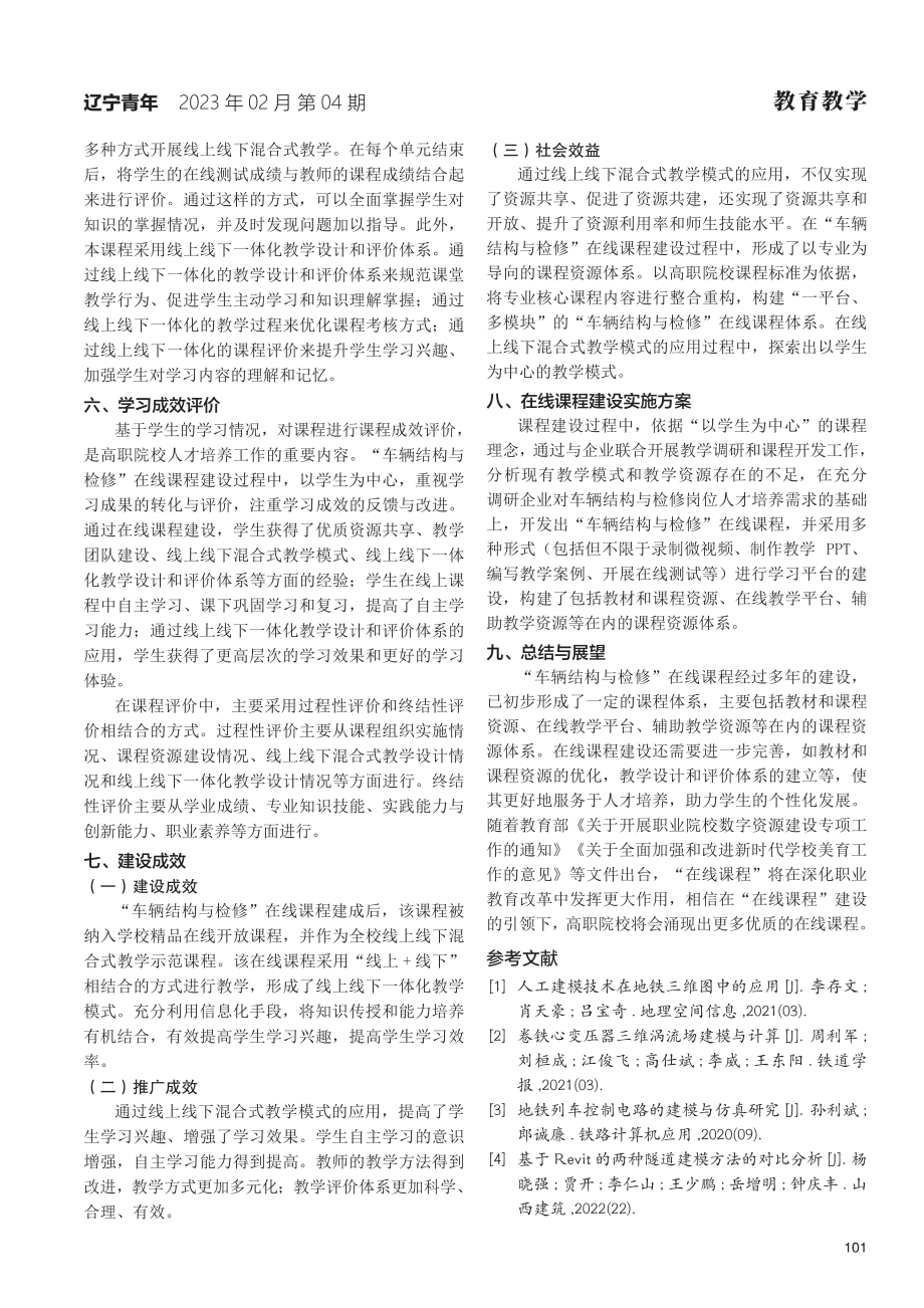 “车辆结构与检修”在线开放课程建设与实践研究.pdf_第3页