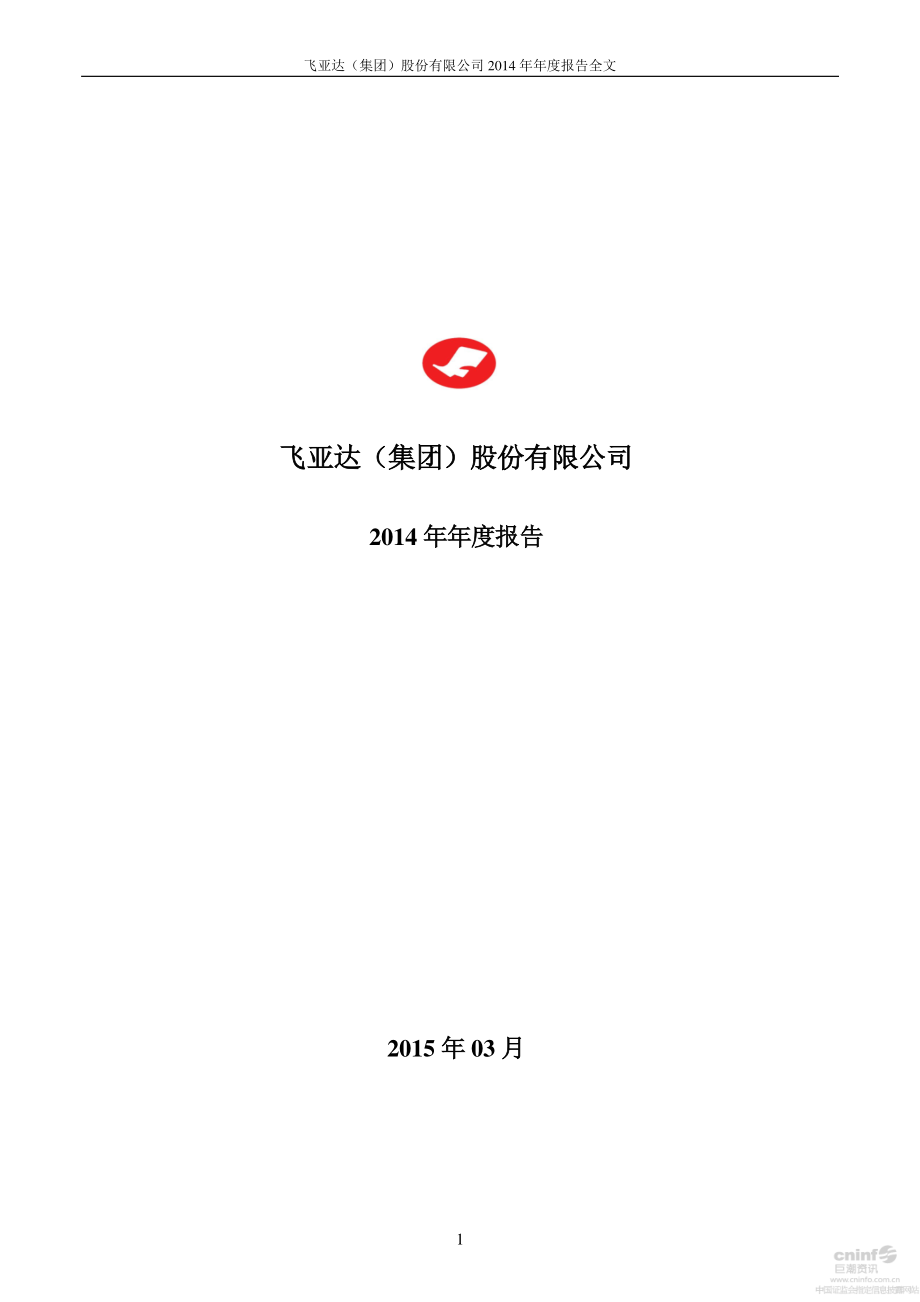 000026_2014_飞亚达A_2014年年度报告_2015-03-11.pdf_第1页