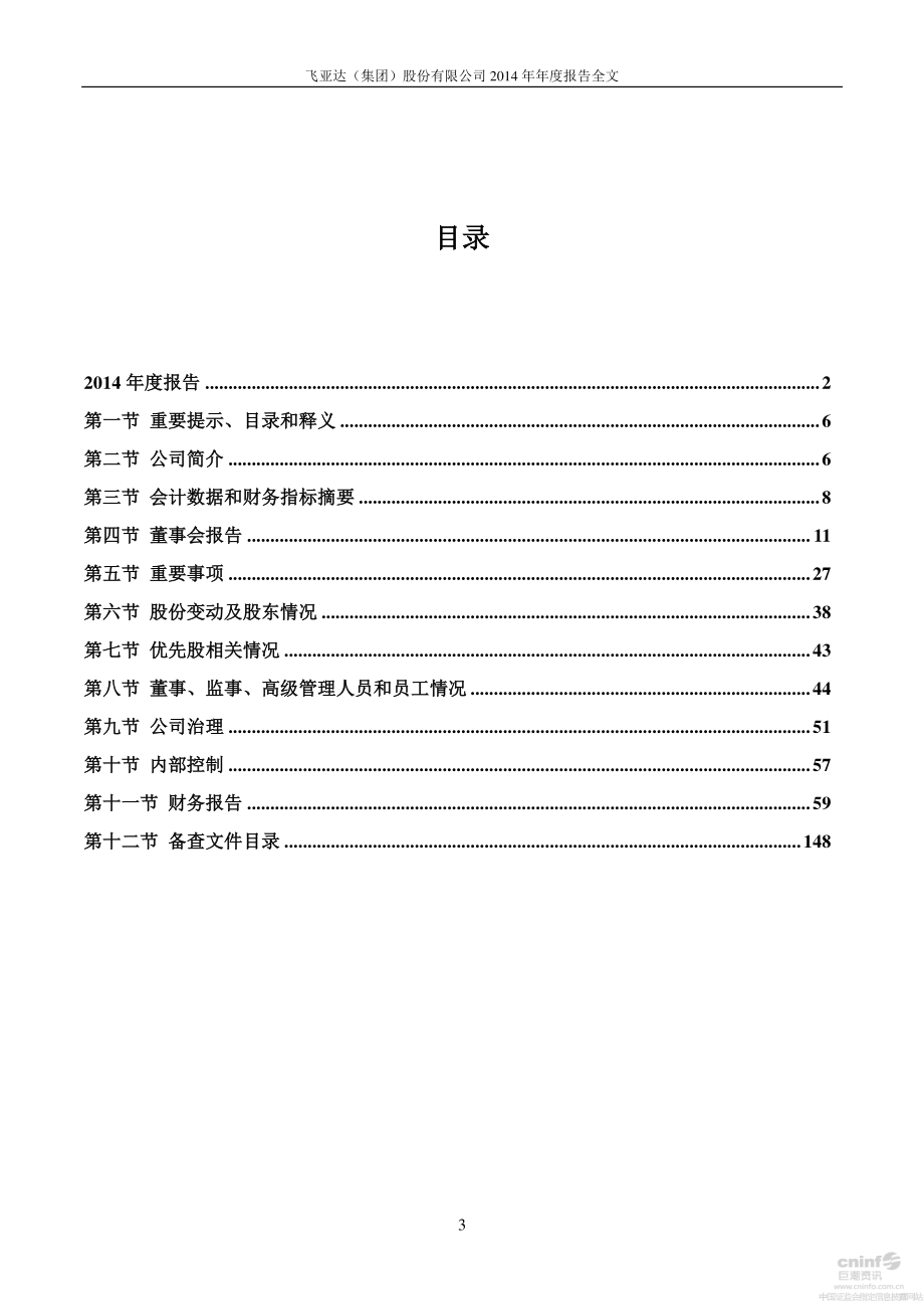 000026_2014_飞亚达A_2014年年度报告_2015-03-11.pdf_第3页