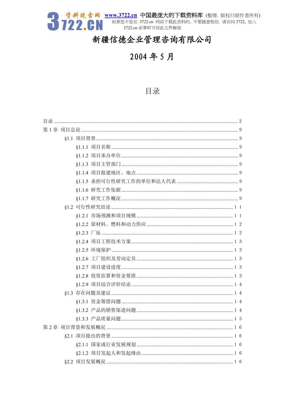 xxx科技开发有限公司1500吨油漆清洗剂项目初步可行性研究报告.doc_第2页