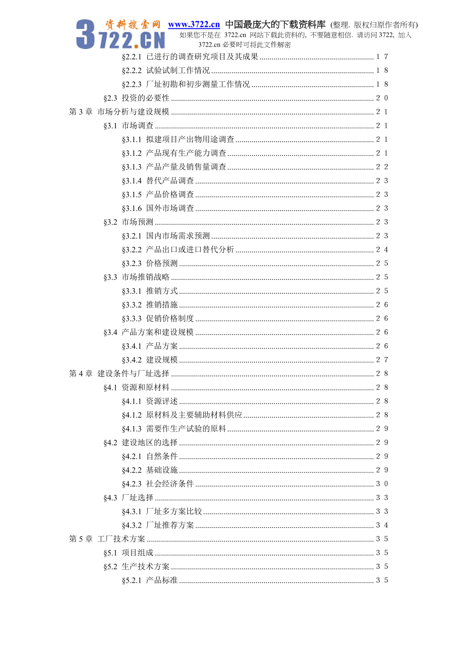 xxx科技开发有限公司1500吨油漆清洗剂项目初步可行性研究报告.doc_第3页