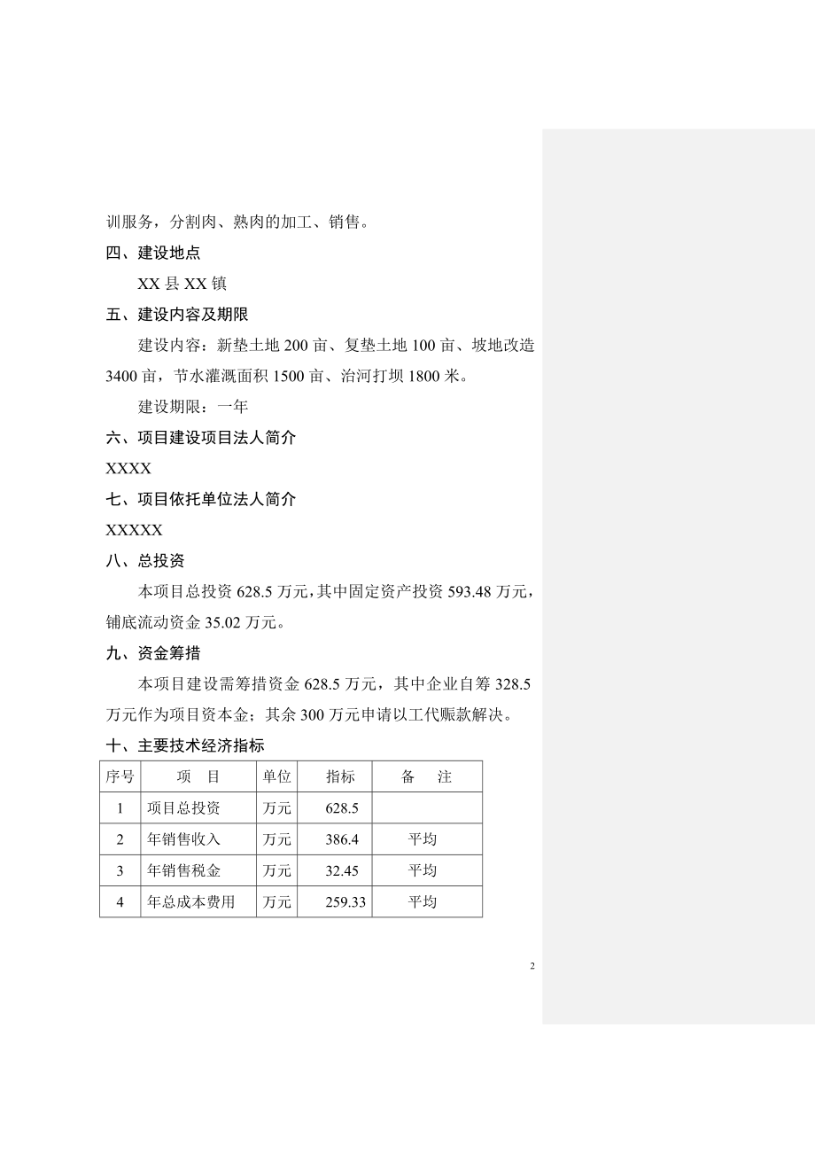 商品育肥猪饲料原料生产基地可行性研究报告.doc_第2页