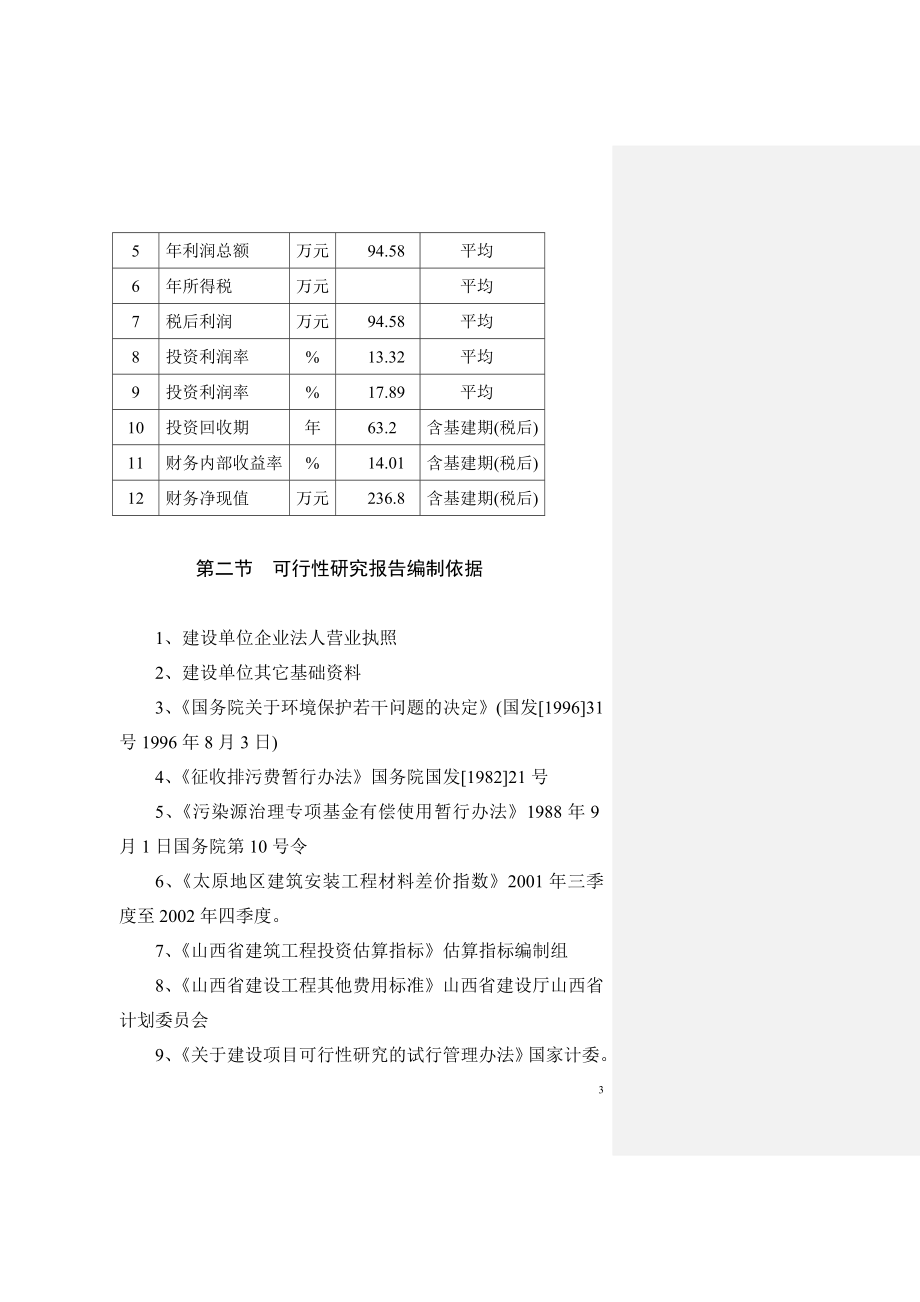 商品育肥猪饲料原料生产基地可行性研究报告.doc_第3页