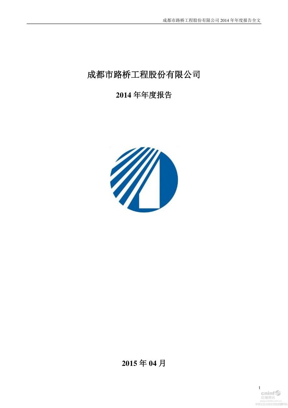 002628_2014_成都路桥_2014年年度报告_2015-04-14.pdf_第1页