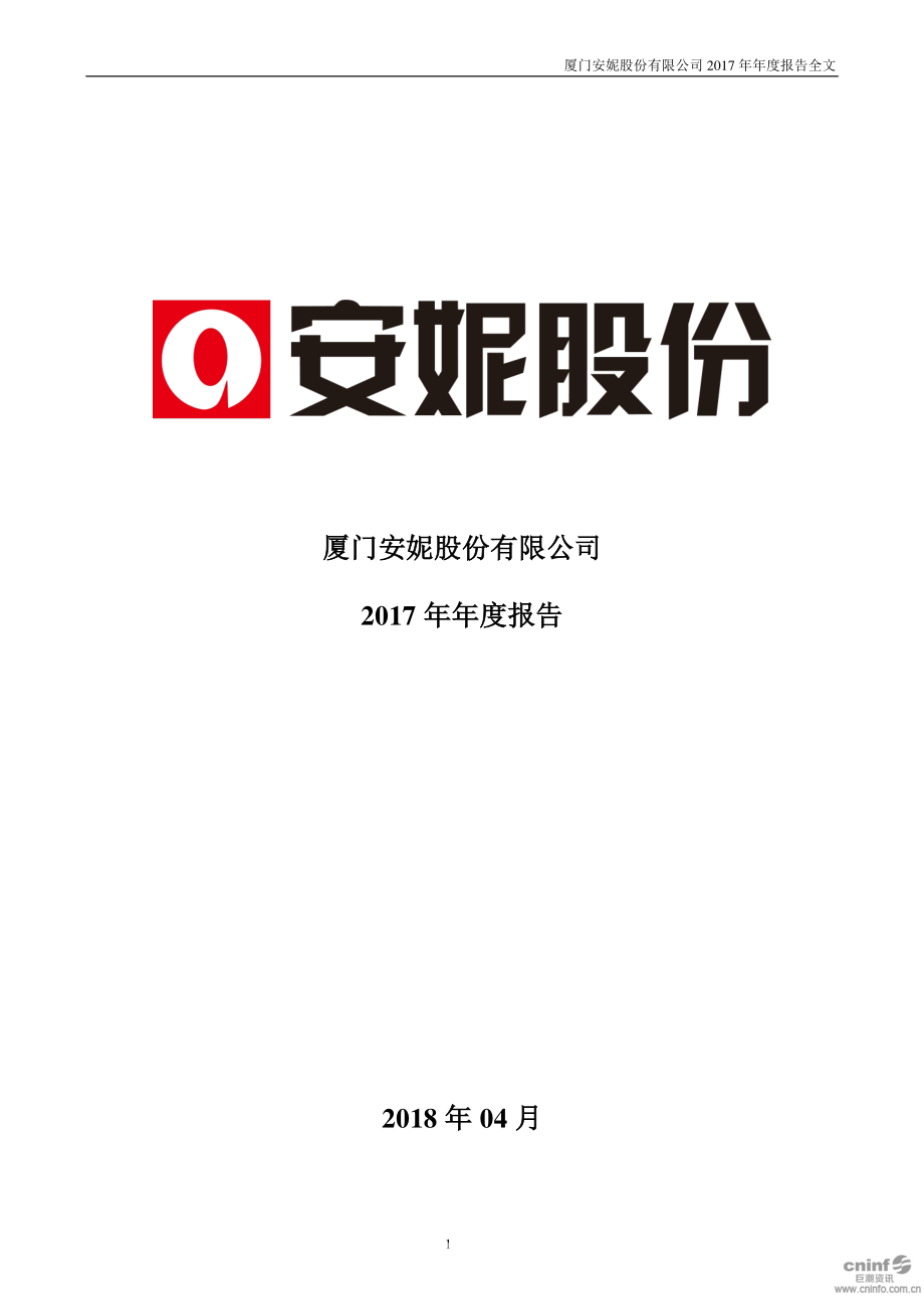 002235_2017_安妮股份_2017年年度报告（更新后）_2019-01-15.pdf_第1页