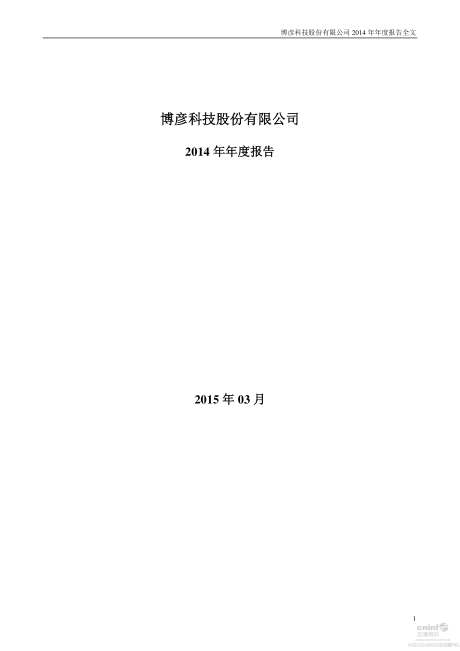 002649_2014_博彦科技_2014年年度报告_2015-03-11.pdf_第1页