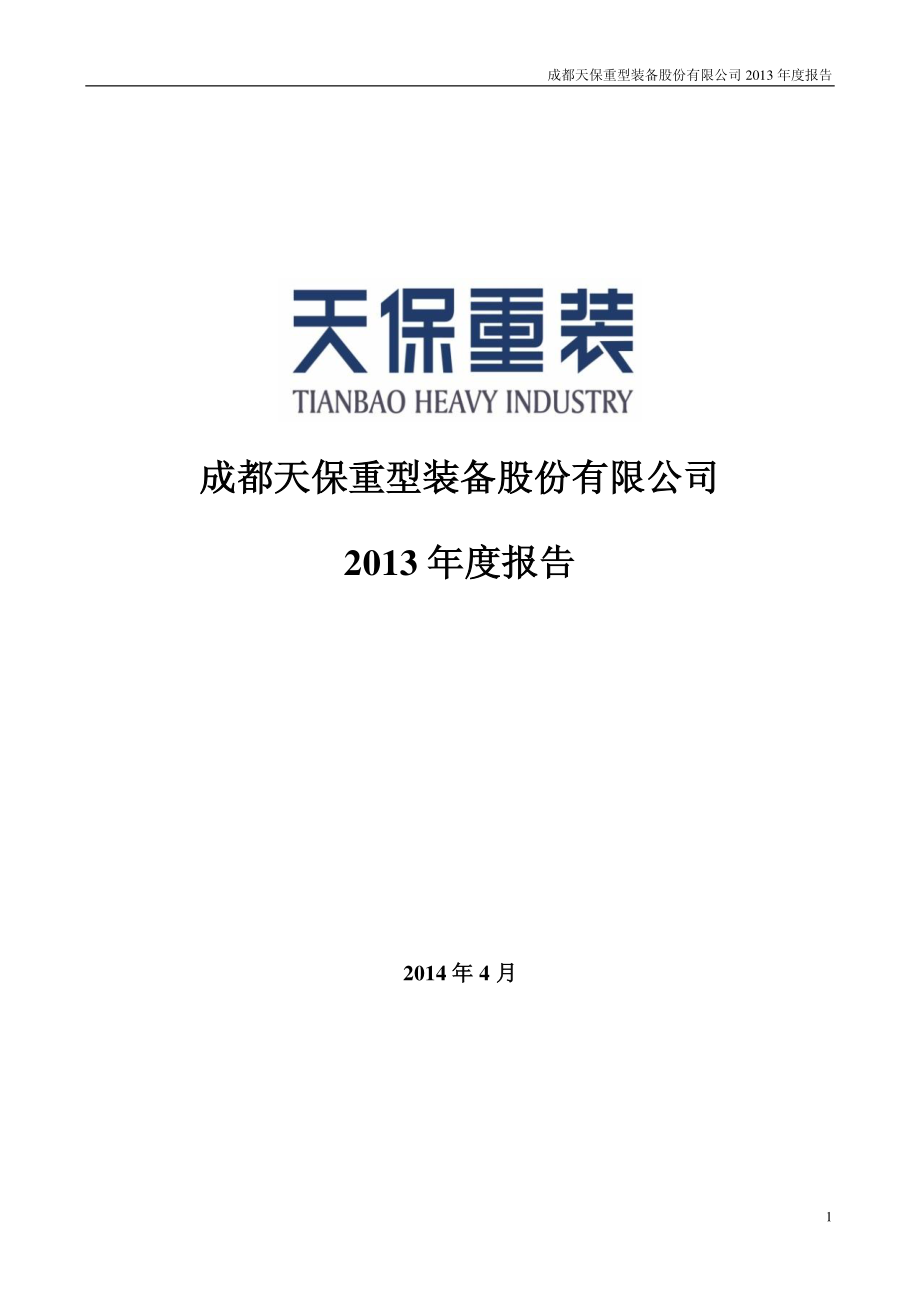 300362_2013_天保重装_2013年年度报告_2014-04-22.pdf_第1页