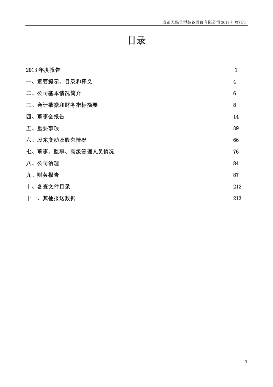 300362_2013_天保重装_2013年年度报告_2014-04-22.pdf_第3页