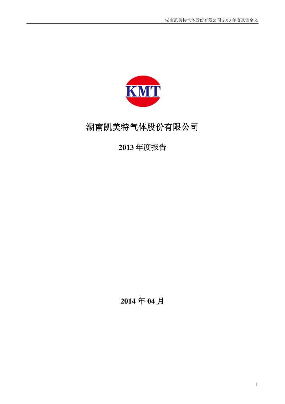 002549_2013_凯美特气_2013年年度报告_2014-04-24.pdf_第1页