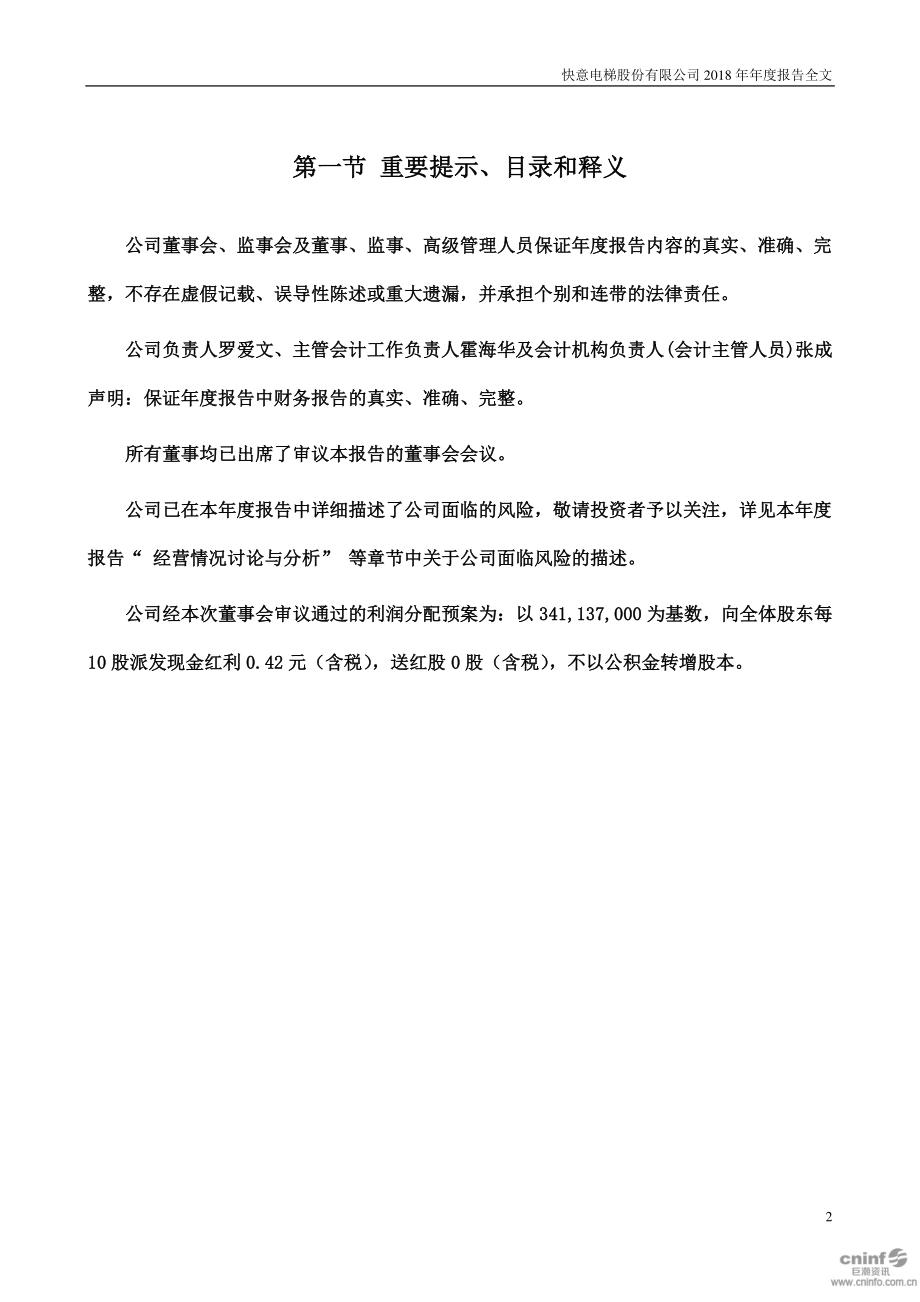 002774_2018_快意电梯_2018年年度报告_2019-03-28.pdf_第2页