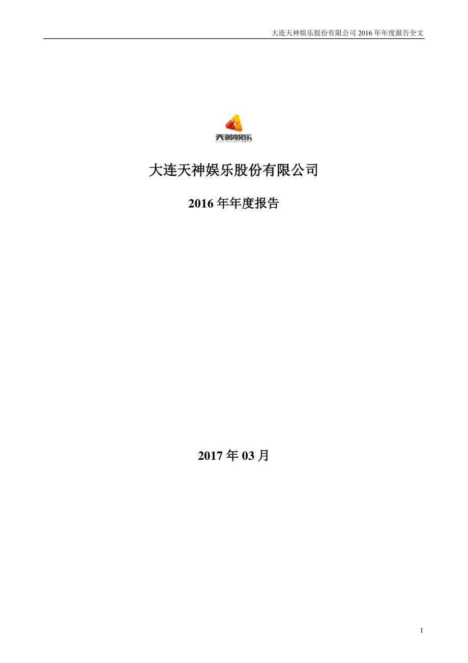 002354_2016_天神娱乐_2016年年度报告_2017-03-30.pdf_第1页