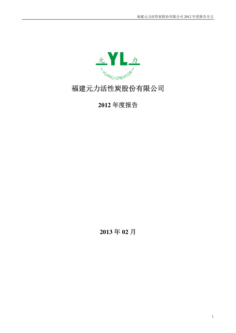 300174_2012_元力股份_2012年年度报告_2013-02-27.pdf_第1页