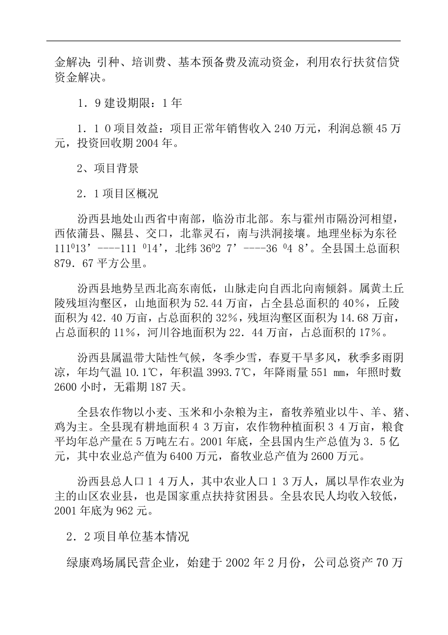 某蛋鸡养殖场建设项目可行性研究报告.doc_第2页