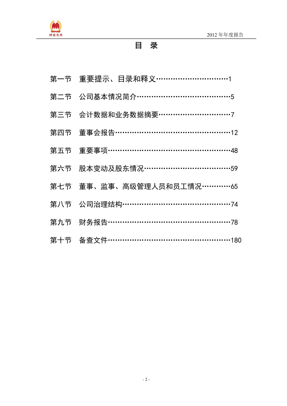 300189_2012_神农大丰_2012年年度报告_2013-04-17.pdf_第3页