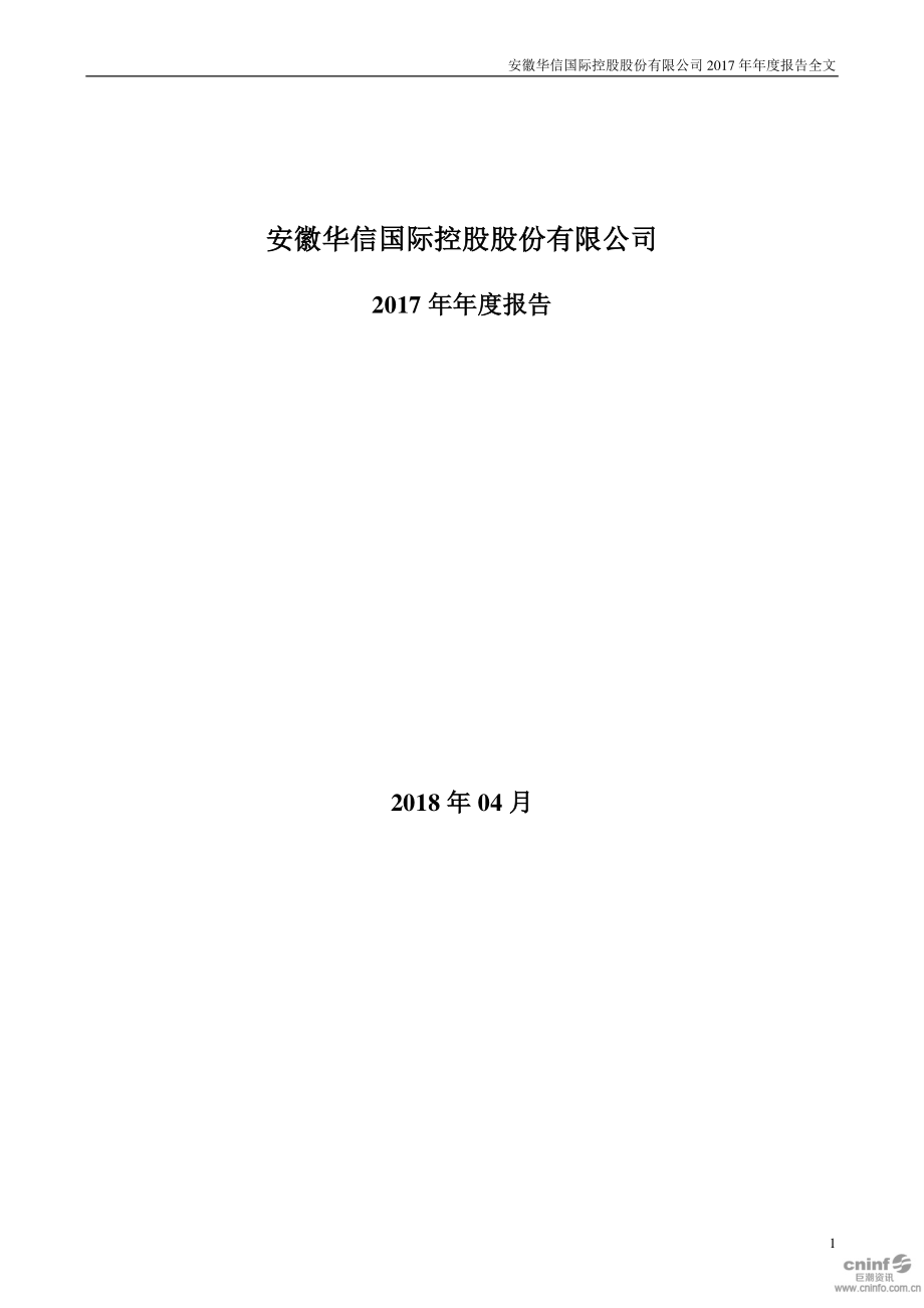 002018_2017_＊ST华信_2017年年度报告（更新后）_2019-02-20.pdf_第1页