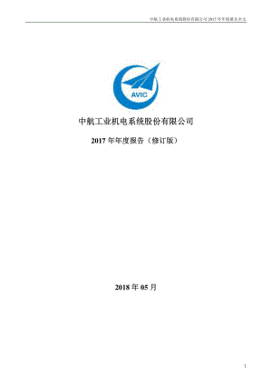 002013_2017_中航机电_2017年年度报告（更新后）_2018-05-11.pdf