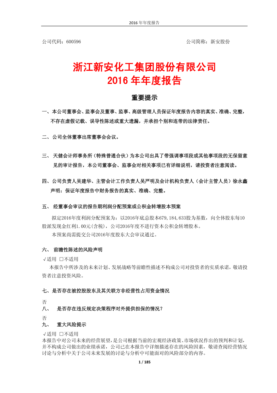 600596_2016_新安股份_2016年年度报告（修订版）_2017-06-08.pdf_第1页