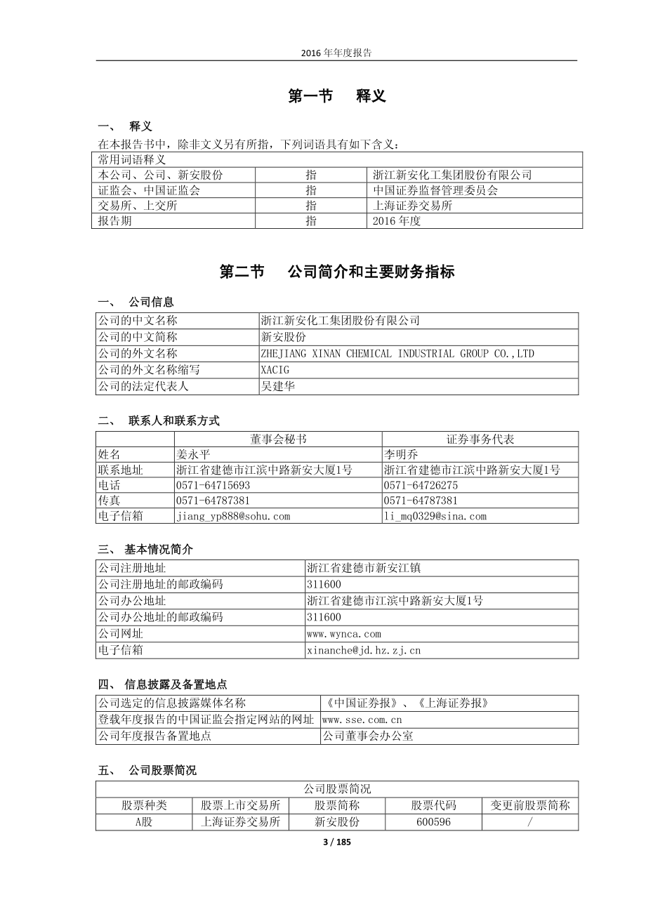 600596_2016_新安股份_2016年年度报告（修订版）_2017-06-08.pdf_第3页