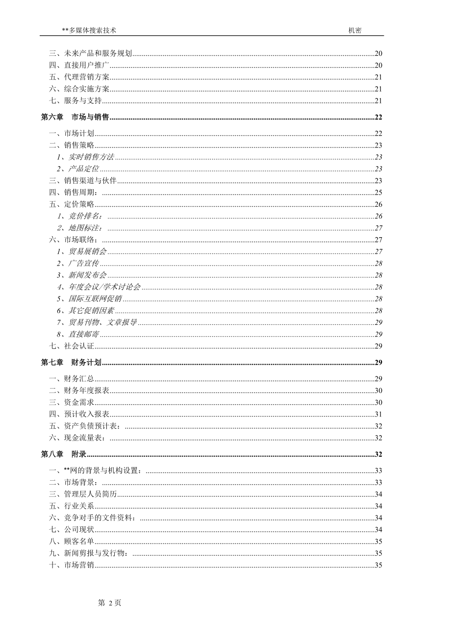 某多媒体搜索技术商业计划书.doc_第2页